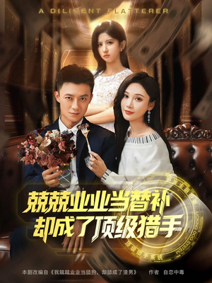 兢兢业业当替补却成了顶级猎手(80集) 兢兢业业当替补却成了顶级猎手(80集)短视频追剧推荐