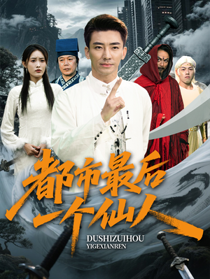 都市最后一个仙人(60集) 都市最后一个仙人(60集)分享好看的短剧