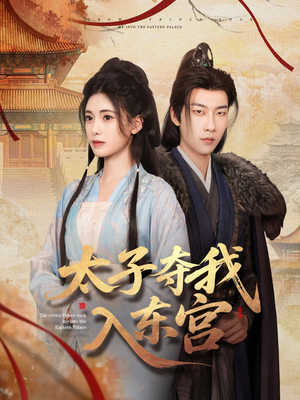 太子夺我入东宫(80集) 太子夺我入东宫(80集)甜宠短剧追到爽