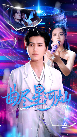 曲尽星河灿（100集）在线看完整版