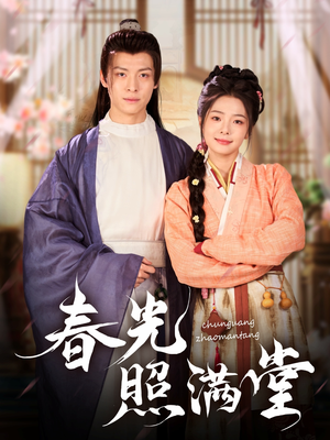春光照满堂（88集）一起追生活短剧