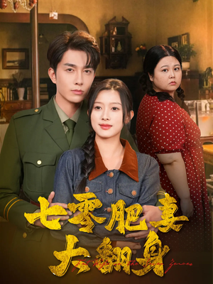 七零肥妻大翻身(79集) 七零肥妻大翻身(79集)推荐好短剧