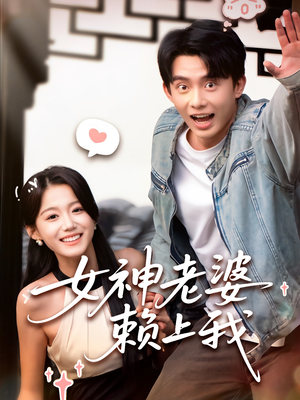 女神老婆赖上我(60集) 女神老婆赖上我(60集)短剧抢先看全集