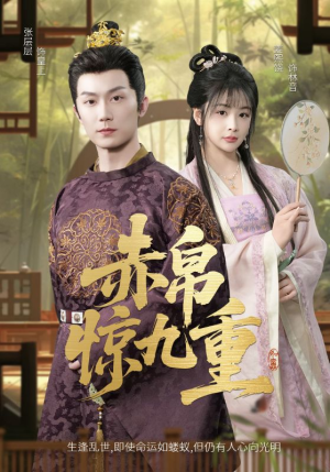 赤帛惊九重(79集) 赤帛惊九重(79集)精彩短剧上线