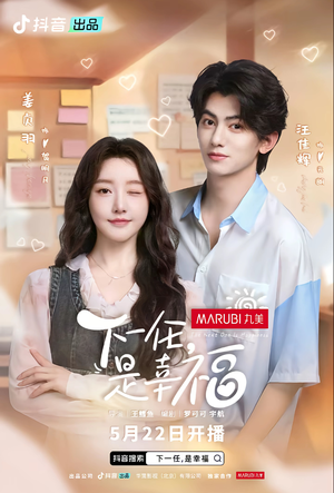 下一任是幸福(全16集) 下一任是幸福(全16集)追风的女孩短剧