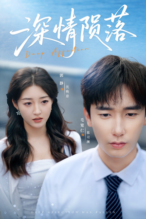 深情陨落(82集) 深情陨落(82集)在哪个平台能看