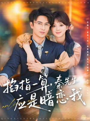 掐指一算,秦先生应是暗恋我(78集) 掐指一算,秦先生应是暗恋我(78集)全集在线看