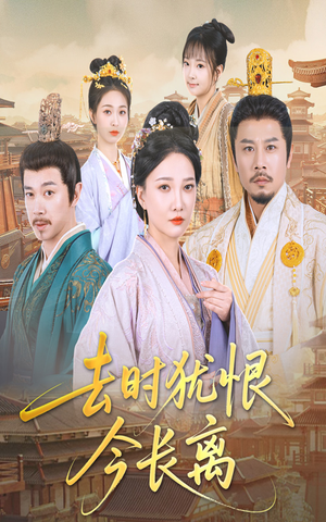 去时犹恨今长离(60集) 去时犹恨今长离(60集)最后的大结局