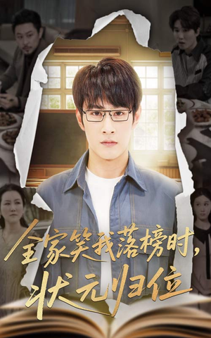 全家笑我落榜时状元归位(64集) 全家笑我落榜时状元归位(64集)今日短剧分享