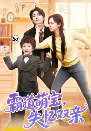 霸道萌宝失忆双亲（93集）更新时间