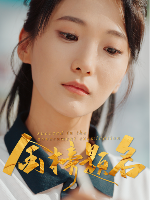 金榜题名(51集) 金榜题名(51集)短剧免费看