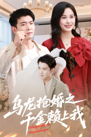 乌龙抢婚之千金赖上我(60集) 乌龙抢婚之千金赖上我(60集)免费短剧片段