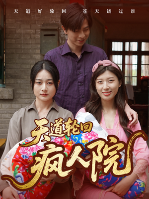 天道轮回疯人院(47集) 天道轮回疯人院(47集)最热门短剧来了