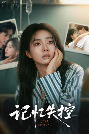 记忆失控(44集) 记忆失控(44集)我真的爱了