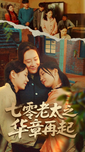 七零老太之时光倒带(60集) 七零老太之时光倒带(60集)短剧全集抢先看