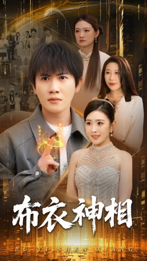 布衣神相(75集) 布衣神相(75集)悬疑短剧推荐