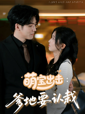 萌宝出击爹地要认栽（66集）西瓜短剧免费看