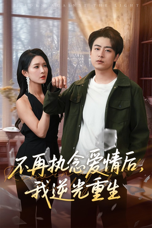 不再执念爱情后我逆光重生(76集) 不再执念爱情后我逆光重生(76集)免费短剧看不停