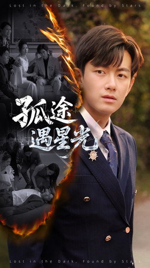 孤途遇星光(55集) 孤途遇星光(55集)一起追短剧吧