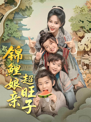 锦鲤娘亲超旺子(90集) 锦鲤娘亲超旺子(90集)最新上映的短剧