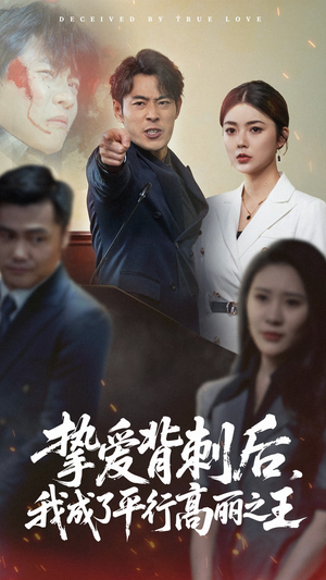 挚爱背刺后我成了平行高丽之王(40集) 挚爱背刺后我成了平行高丽之王(40集)集免费看短剧