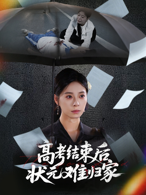 高考结束后状元难归家(52集) 高考结束后状元难归家(52集)小短剧推荐
