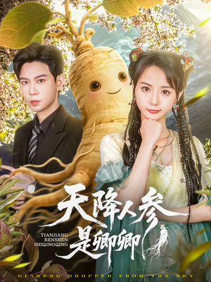 天降人参是卿卿（97集）最火短剧推荐