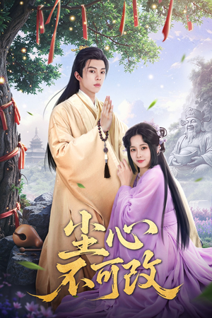 尘心不可改(56集）热门了短剧