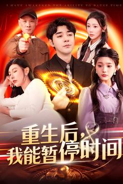 重生后我能暂停时间(109集) 重生后我能暂停时间(109集)最火的短剧