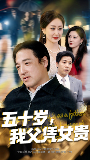 五十岁我父凭女贵（65集）热门短剧追到爽