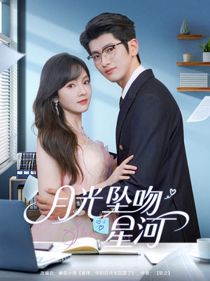 月光坠吻星河(100集) 月光坠吻星河(100集)在哪里可以全集