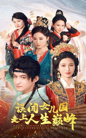 误闯女儿国走上人生巅峰(55集) 误闯女儿国走上人生巅峰(55集)最火爆短剧