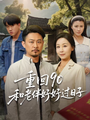 重回90和老伴好好过日子(60集) 重回90和老伴好好过日子(60集)360网盘观看