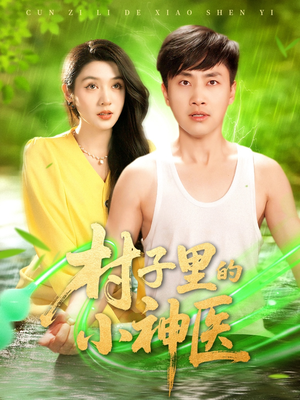 村子里的小神医(100集) 村子里的小神医(100集)在线观看全集