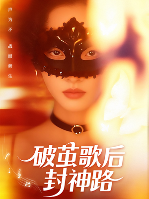 破茧歌后封神路(52集) 破茧歌后封神路(52集)好看上头的短剧