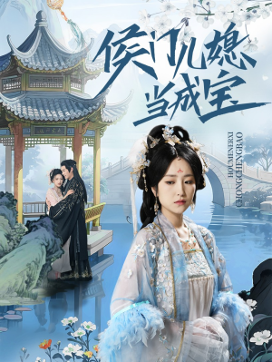 侯门儿媳当成宝(71集) 侯门儿媳当成宝(71集)最后的大结局