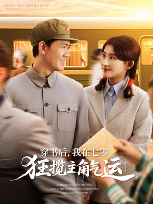 穿书后我在七零狂揽主角气运(79集) 穿书后我在七零狂揽主角气运(79集)第一集