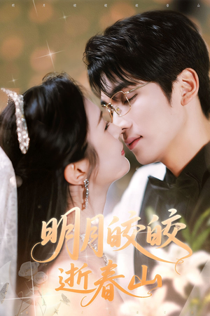 明月皎皎逝春山(54集) 明月皎皎逝春山(54集)海量短剧免费看