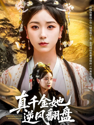 真千金她逆风翻盘(83集) 真千金她逆风翻盘(83集)这部短剧我爱了