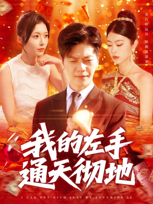 我的左手通天彻地(119集) 我的左手通天彻地(119集)短剧追不停