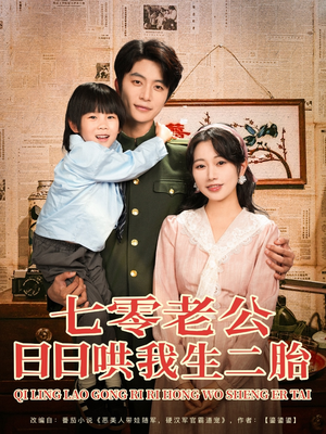 七零老公日日哄我生二胎(81集) 七零老公日日哄我生二胎(81集)贝贝短剧分享
