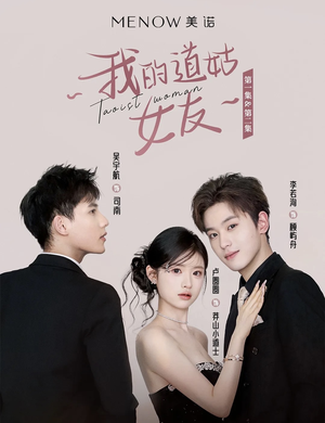 我的道姑女友(12集)  我的道姑女友(12集) 短剧在线观看