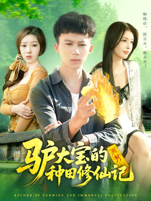 驴大宝的种田修仙记(112集) 驴大宝的种田修仙记(112集)精彩短剧推荐