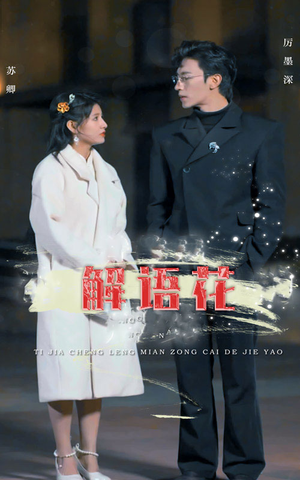 解语花(80集) 解语花(80集)短剧免费看全集