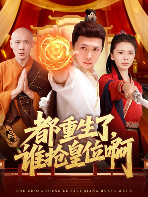 都重生了，谁抢皇位啊（106集）精彩短剧上线