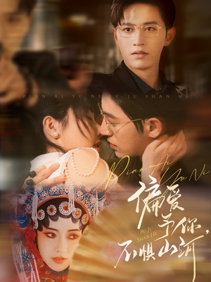 偏爱予你,不惧山河(77集) 偏爱予你,不惧山河(77集)火爆短剧推荐