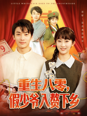重生八零假少爷入赘下乡（72集）夸克网盘在线看