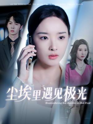 尘埃里遇见极光(30集) 尘埃里遇见极光(30集)短剧越看越精彩