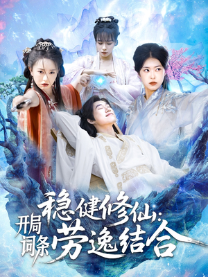 稳健修仙:开局词条劳逸结合(138集) 稳健修仙:开局词条劳逸结合(138集)独家短剧免费看