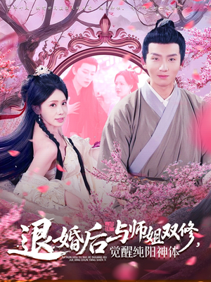 退婚后与师姐双休觉醒纯阳神体(97集) 退婚后与师姐双休觉醒纯阳神体(97集)爱短剧爱追剧